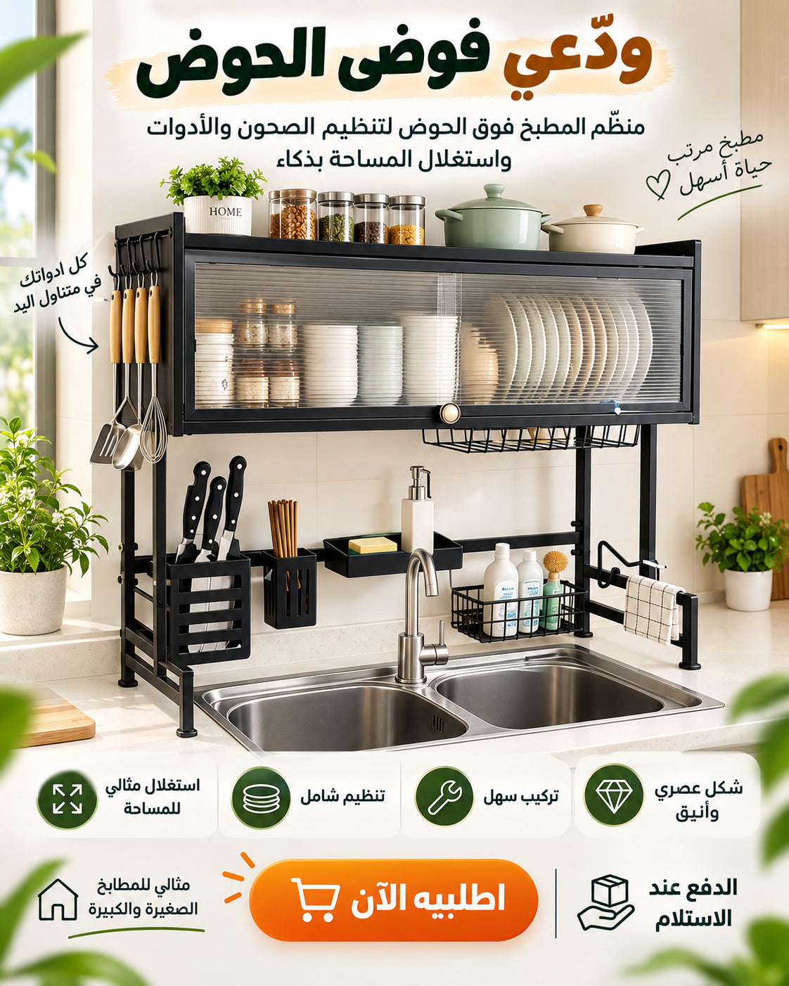 منظّم المطبخ فوق الحوض