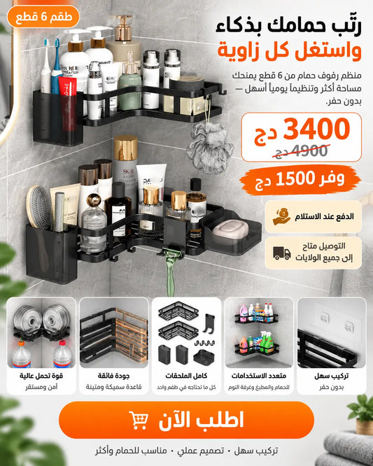 منظم رفوف حمام من 6 قطع